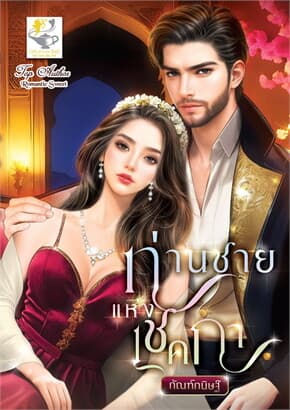 ปกหนังสือ ท่านชายแห่งเชคกา