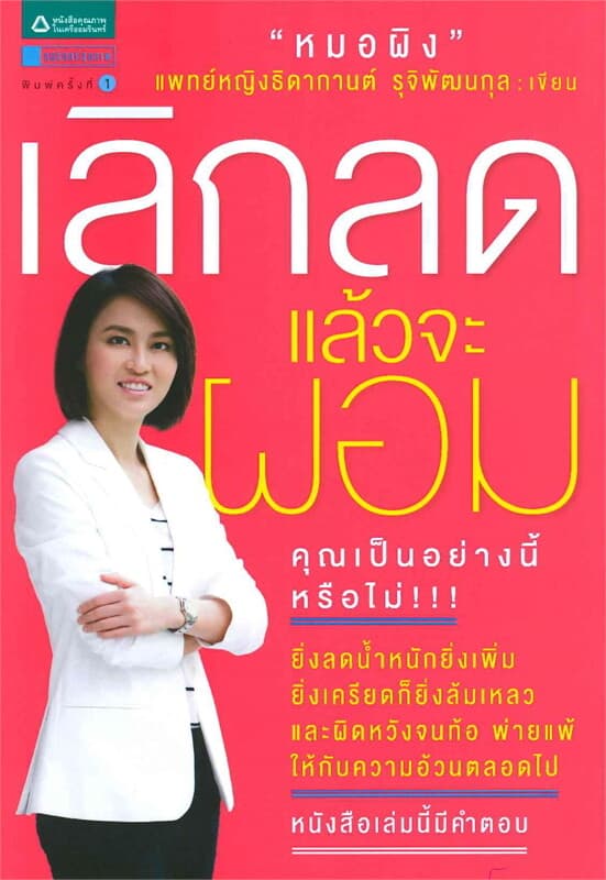 ปกหนังสือ เลิกลดแล้วจะผอม