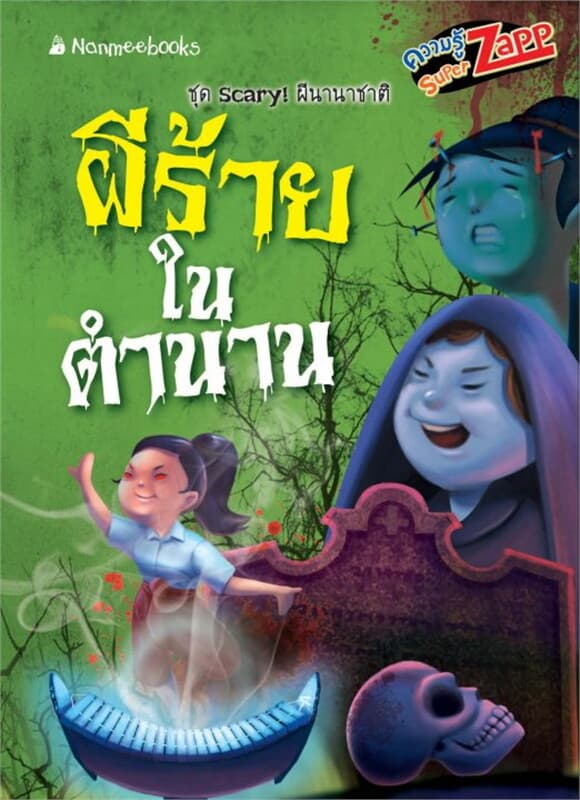 ปกหนังสือ Scary! ผีนานาชาติ: ผีร้ายในตำนาน