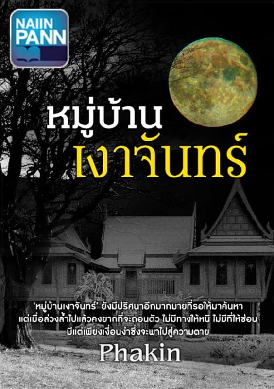 ปกหนังสือ หมู่บ้านเงาจันทร์