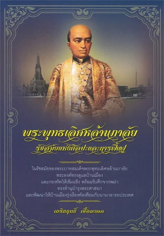 ปกหนังสือ พระพุทธเลิศหล้านภาลัย รัชสมัยแห่งศิลปะและการฟื้นฟู
