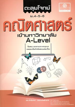 ปกหนังสือ ตะลุยโจทย์ คณิตศาสตร์ ม.4-5-6สอบเข้ามหาวิทยาลัย A-Level