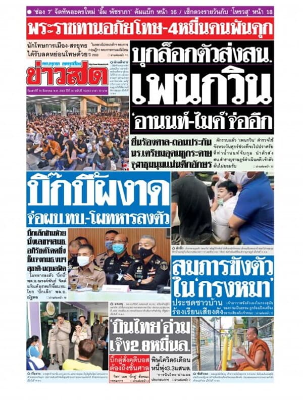 ปกหนังสือ หนังสือพิมพ์ข่าวสด วันเสาร์ที่ 15 สิงหาคม พ.ศ. 2563