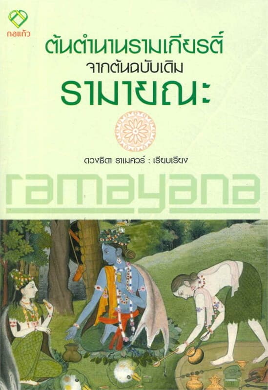 ปกหนังสือ ต้นตำนานรามเกียรติ์จากต้นฉบับเดิม รามายณ