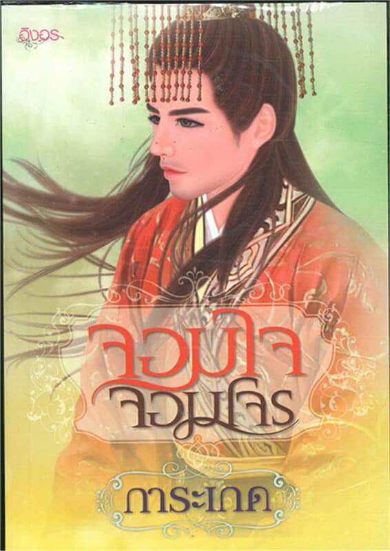 ปกหนังสือ จอมใจจอมโจร 2