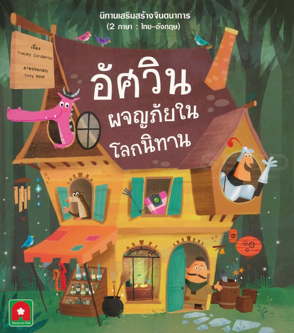 ปกหนังสือ อัศวินผจญภัยในโลกนิทาน