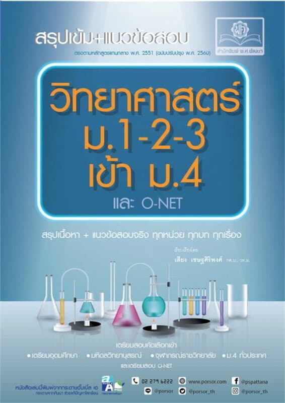 ปกหนังสือ สรุปเข้ม+แนวข้อสอบ วิทยาศาสตร์ ม.1-2-3 เข้า ม.4 และ O-NET (หลักสูตรปรับปรุง พ.ศ.2560)