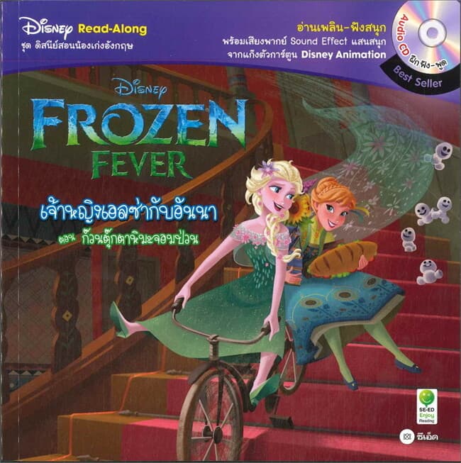 ปกหนังสือ Frozen Fever เจ้าหญิงเอลซ่ากับอันนา ต.ก๊