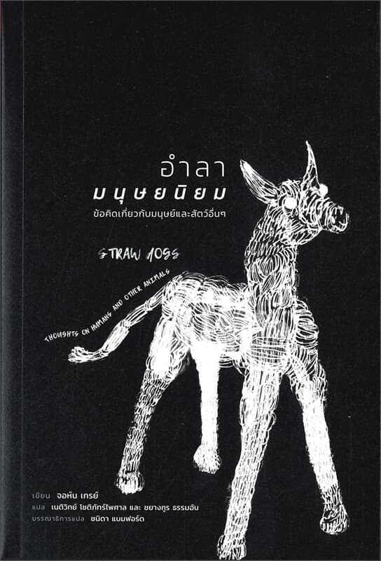 ปกหนังสือ อำลามนุษยนิยม: ข้อคิดเกี่ยวกับมนุษย์และสัตว์อื่นๆ