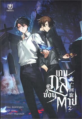 ปกหนังสือ เกมกลซ่อนตาย เล่ม 2