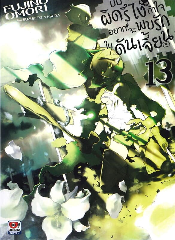 ปกหนังสือ มันผิดรึไงถ้าใจอยากจะพบรักในดันเจี้ยน เล่ม 13