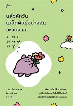 ปกหนังสือ แล้วสักวันเมล็ดพันธุ์อย่างฉันจะงดงาม