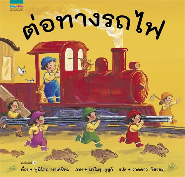 ปกหนังสือ ต่อทางรถไฟ (ปกแข็ง/ใหม่)