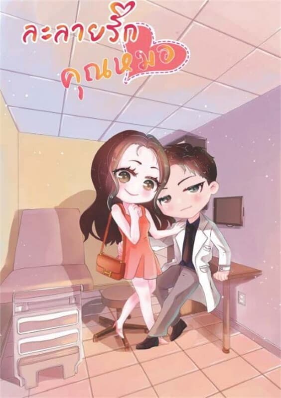 ปกหนังสือ ละลายรักคุณหมอ