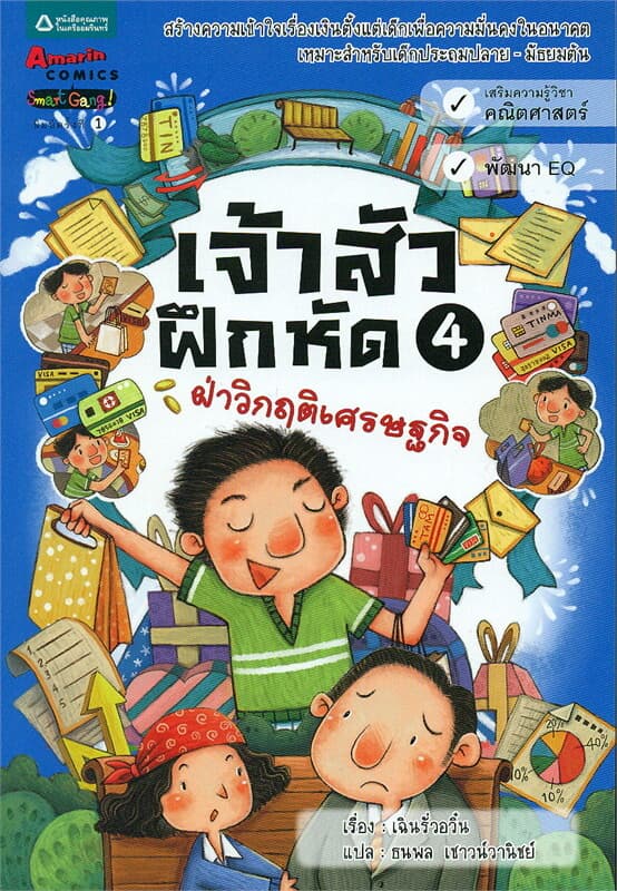 ปกหนังสือ เจ้าสัวฝึกหัด 4 ฝ่าวิกฤติเศรษฐกิจ