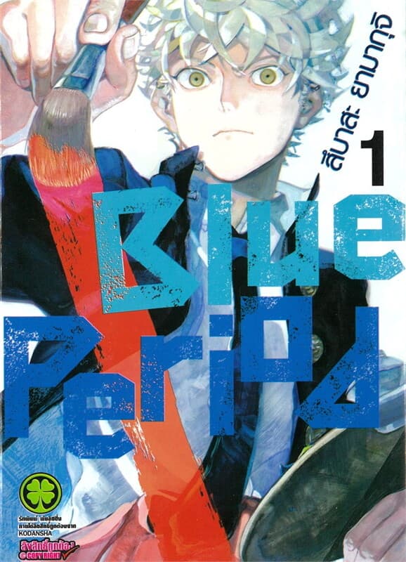 ปกหนังสือ Blue Period เล่ม 1