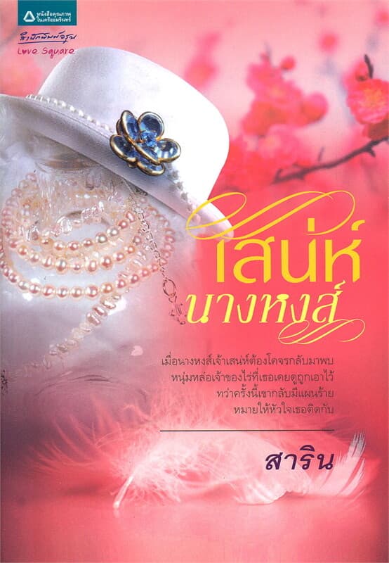 ปกหนังสือ เสน่ห์นางหงส์