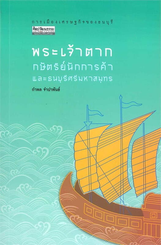 ปกหนังสือ พระเจ้าตาก กษัตริย์นักการค้า และธนบุรีศรีมหาสมุทร