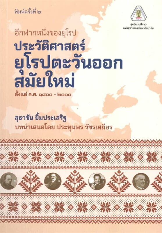 ปกหนังสือ อีกฟากหนึ่งของยุโรป :ประวัติศาสตร์ยุโรปตะวันออกสมัยใหม่ ตั้งแต่ ค.ศ.1800 - 2000