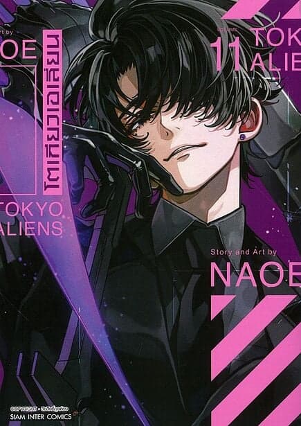 ปกหนังสือ โตเกียวเอเลี่ยน เล่ม 11