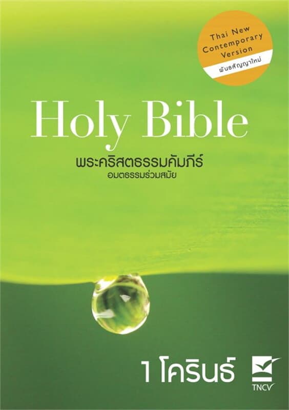 ปกหนังสือ พระคริสตธรรมคัมภีร์ ฉบับอมตธรรมร่วมสมัย : 1 โครินธ์