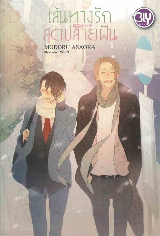 ปกหนังสือ เส้นทางรักสุดปลายฝัน