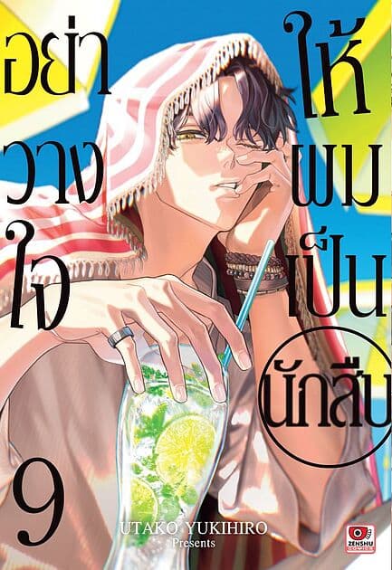 ปกหนังสือ อย่าวางใจให้ผมเป็นนักสืบ เล่ม 9 (การ์ตูน)