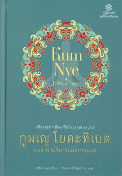 ปกหนังสือ กูมเญ โยคะทิเบต 115 ท่าบริหารและการนวด