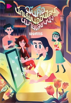 ปกหนังสือ ฉันคือนักเขียนออนไลน์หมายเลขหนึ่ง