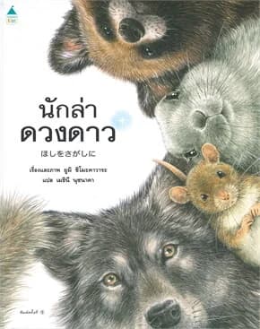 ปกหนังสือ นักล่าดวงดาว
