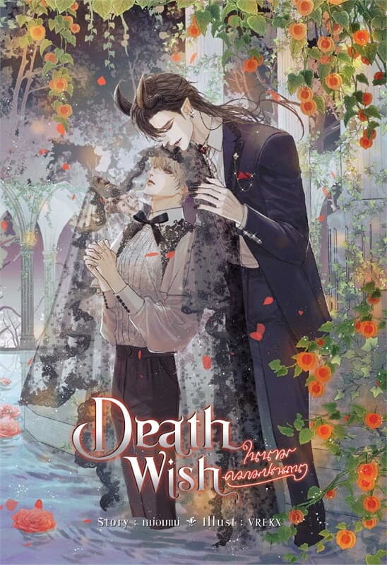 ปกหนังสือ Death Wish ในนามความปรารถนา