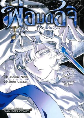 ปกหนังสือ พ่อมดอิจิ เล่ม 3