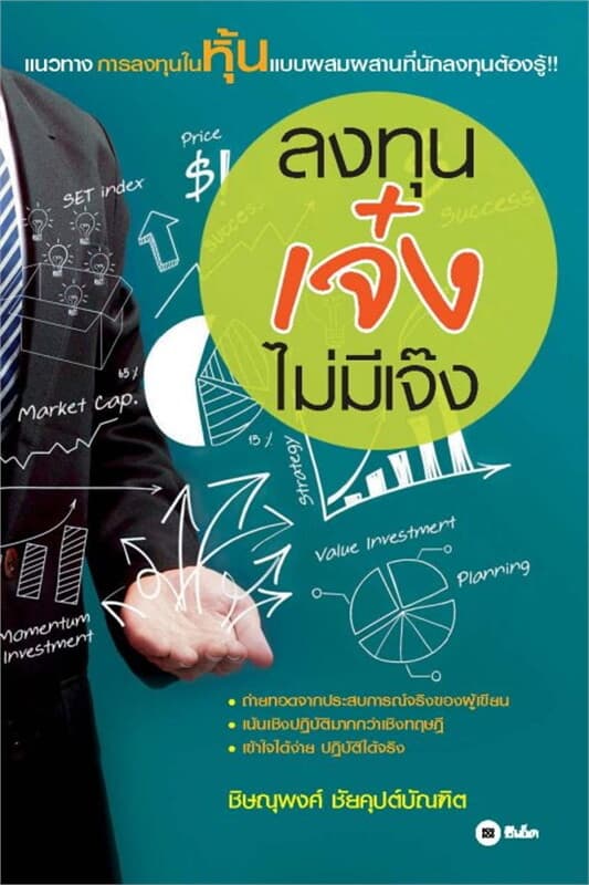 ปกหนังสือ ลงทุนเจ๋ง ไม่มีเจ๊ง