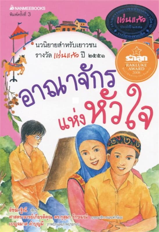 ปกหนังสือ อาณาจักรแห่งหัวใจ