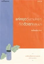 ปกหนังสือ แค่หยุดวิ่งตามใครๆ ก็ได้ตัวเรากลับมา
