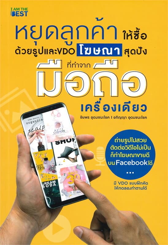 ปกหนังสือ หยุดลูกค้าให้ซื้อด้วยรูปและVDO โฆษณาสุดปังที่ทำจากมือถือเครืองเดียว (มี VDO แบบฝึกหัดให้ทดลองทำตามได้)