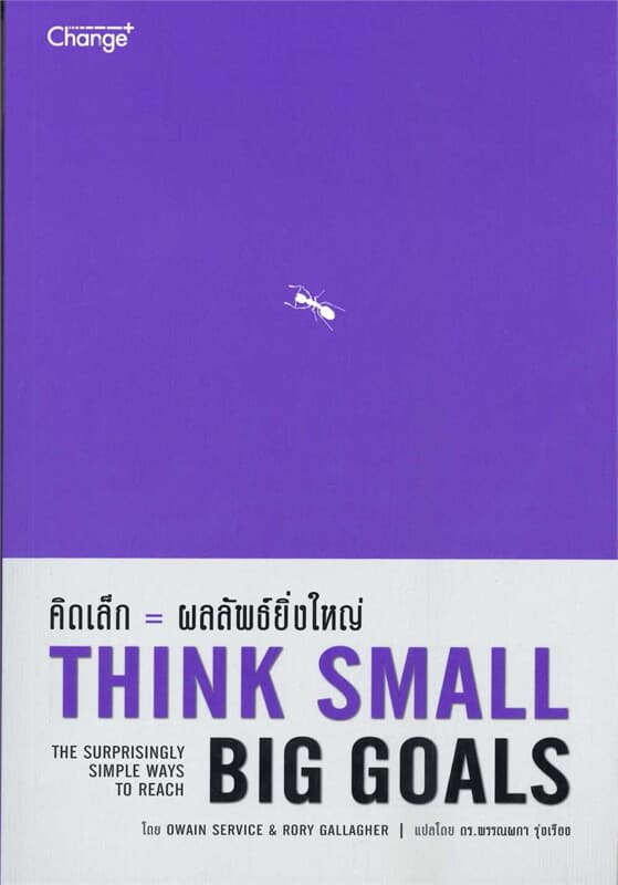 ปกหนังสือ คิดเล็ก = ผลลัพธ์ยิ่งใหญ่