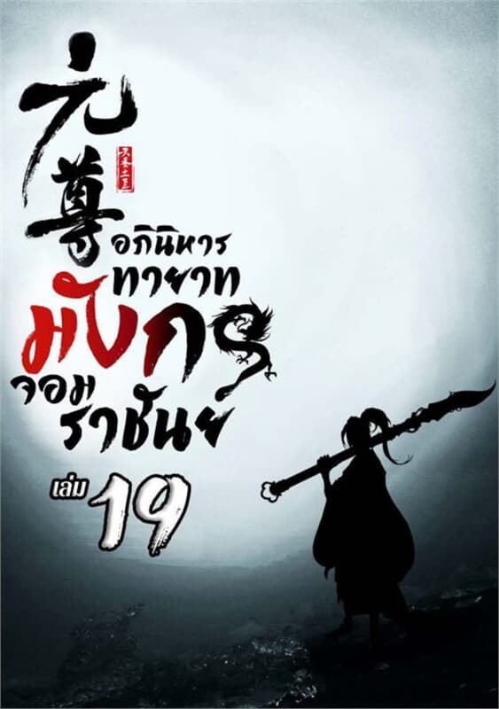 ปกหนังสือ อภินิหาร ทายาทมังกรจอมราชันย์ เล่ม 19