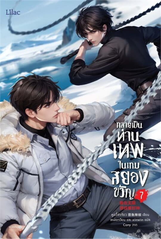 ปกหนังสือ กลายเป็นท่านเทพในเกมสยองขวัญ เล่ม 7