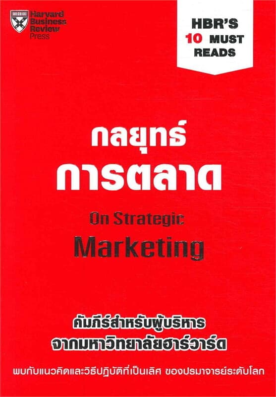 ปกหนังสือ กลยุทธ์การตลาด