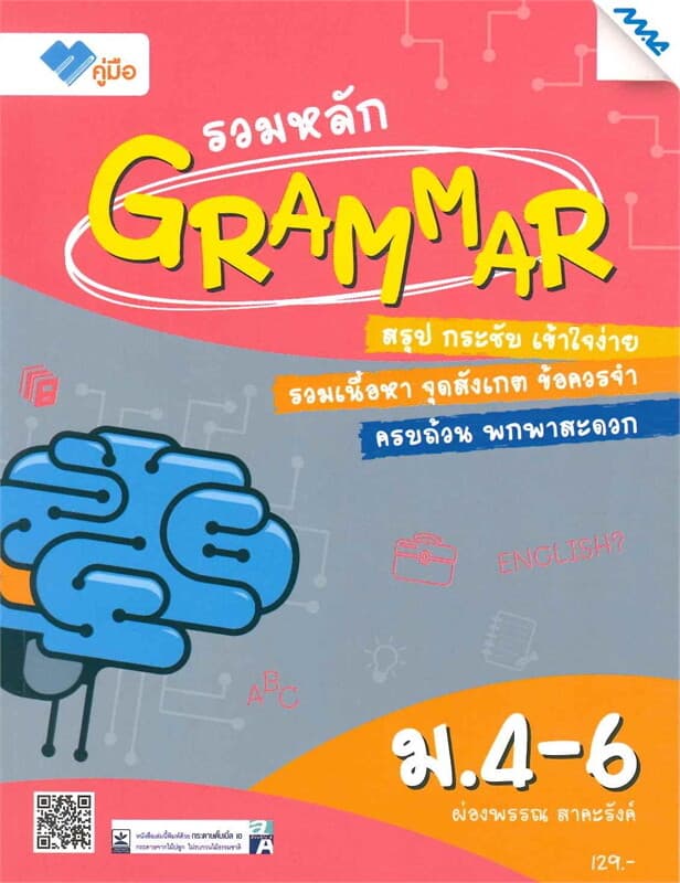 ปกหนังสือ รวมหลัก Grammar ม.4-6