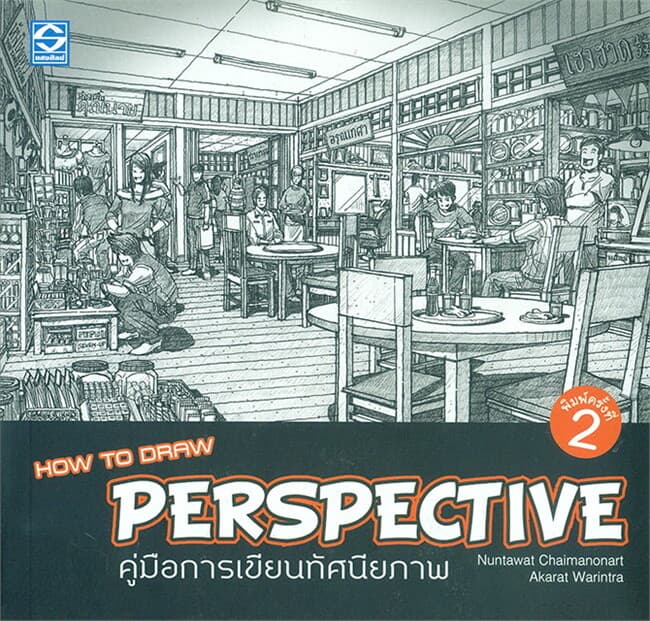 ปกหนังสือ คู่มือการเขียนทัศนียภาพ
