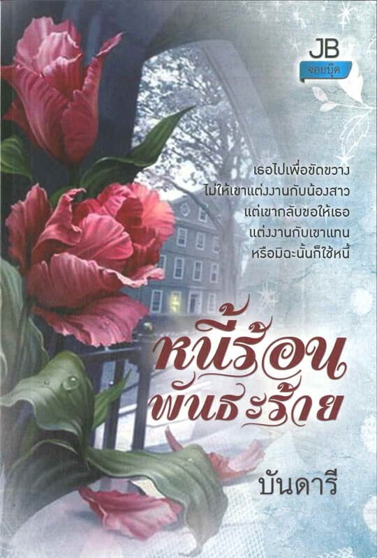 ปกหนังสือ หนี้ร้อนพันธะร้าย (J)