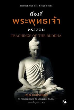 ปกหนังสือ เรื่องที่พระพุทธเจ้าทรงสอน