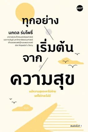 ปกหนังสือ ทุกอย่างเริ่มต้นจากความสุข