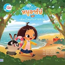 ปกหนังสือ หนูอารีย์กับเพื่อนใหม่ริมชายหาด