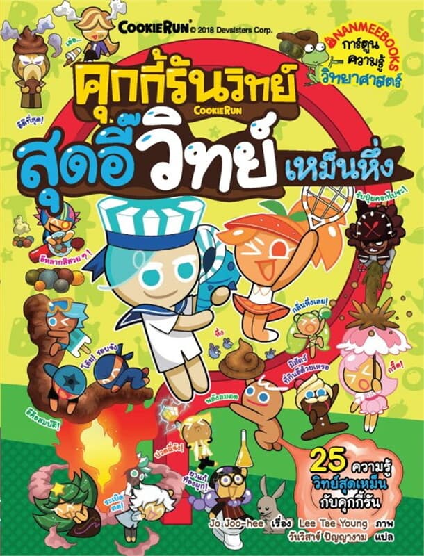 ปกหนังสือ สุดอี๊วิทย์เหม็นหึ่ง เล่ม 9 ชุดคุกกี้รัน