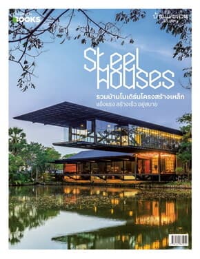 ปกหนังสือ บ้านและสวนฉ.พิเศษ Steel Houses รวมบ้านโมเดิร์นโครงสร้างเหล้ก แข็งแรง สร้างเร็ว อยู่สบาย