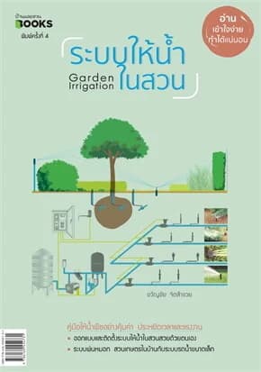 ปกหนังสือ ระบบให้น้ำในสวน