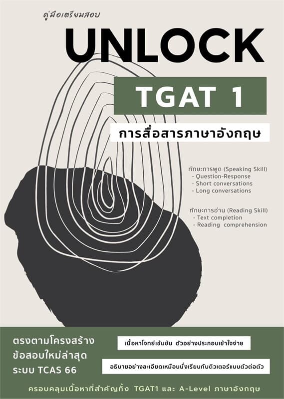 ปกหนังสือ คู่มือเตรียมสอบ UNLOCK TGAT 1 การสื่อสาร